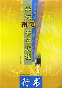 學(xué)生鋼筆書法教程小學(xué)生必背古詩詞臨范 學(xué)生鋼筆書法教程小學(xué)生必背古詩詞臨范