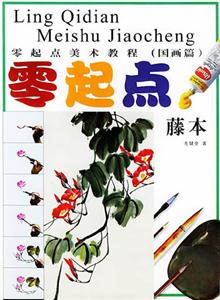 零起點(diǎn)美術(shù)教程零起點(diǎn)藤本 零起點(diǎn)美術(shù)教程零起點(diǎn)藤本