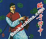 貽順哥燭蒂 貽順哥燭蒂