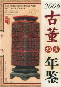 2006古董拍賣年鑒雜項 2006古董拍賣年鑒雜項