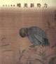 江宏偉工筆花鳥(niǎo)畫(huà)精品集當(dāng)代工筆畫(huà)唯美新勢(shì)力 江宏偉工筆花鳥(niǎo)畫(huà)精品集當(dāng)代工筆畫(huà)唯美新勢(shì)力