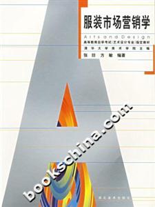 服裝市場營銷學(xué) 服裝市場營銷學(xué)