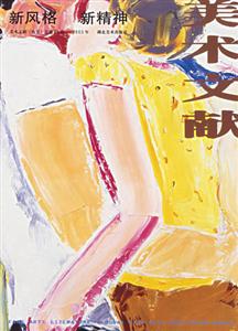 美術(shù)文獻新風格新精神 美術(shù)文獻新風格新精神