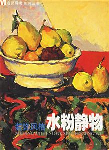 名師導考系列叢書印象風格水粉靜物 名師導考系列叢書印象風格水粉靜物