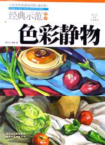 經典示范教學色彩靜物 經典示范教學色彩靜物