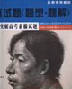 全真試題3小時(shí)突破高考素描試題 全真試題3小時(shí)突破高考素描試題