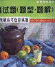 3小時(shí)突破高考色彩試題 3小時(shí)突破高考色彩試題