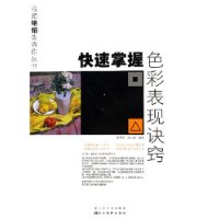 快速掌握色彩表現訣竅 快速掌握色彩表現訣竅