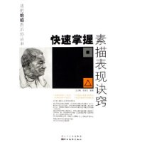 快速掌握素描表現(xiàn)訣竅 快速掌握素描表現(xiàn)訣竅