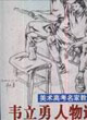 韋立勇人物速寫美術高考名家教學示范 韋立勇人物速寫美術高考名家教學示范
