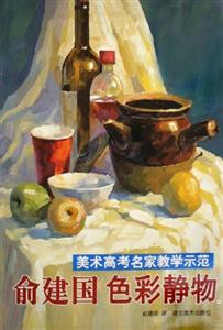 美術(shù)高考名家教學(xué)示范俞建國(guó)色彩靜物4 美術(shù)高考名家教學(xué)示范俞建國(guó)色彩靜物4