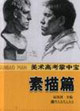 素描篇美術(shù)高考掌中寶 素描篇美術(shù)高考掌中寶