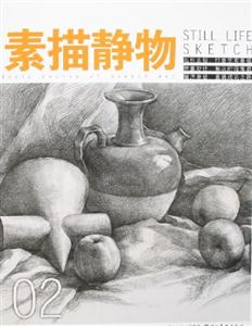 素描造型基礎教程基礎篇 素描造型基礎教程基礎篇