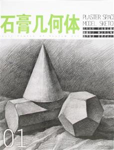 素描造型基礎(chǔ)教程起步篇 素描造型基礎(chǔ)教程起步篇