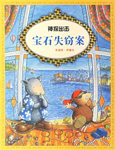 《神探出擊寶石失竊案》讀后感1000字：神探如何破解迷局？情感、智慧與勇氣的較量，一場充滿懸念的探案之旅！