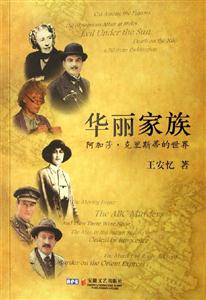 《華麗家族阿加莎克里斯蒂的世界》讀后感300字：揭秘華麗家族背后的情感糾葛與生活挑戰，一場充滿懸念的探秘之旅！