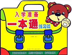 入學準備一本通練習篇 入學準備一本通練習篇