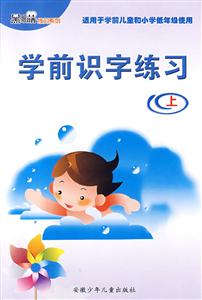 學前識字練習 學前識字練習