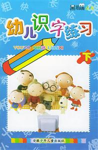 幼兒識字練習(xí)下 幼兒識字練習(xí)下