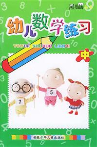 幼兒數學練習中 幼兒數學練習中