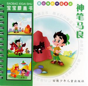 最經(jīng)典的中國童話神筆馬良 最經(jīng)典的中國童話神筆馬良