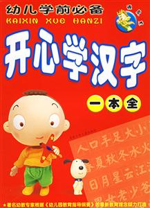 頑皮龍幼兒學(xué)前必備開心學(xué)漢字一本全