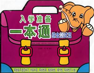 入學(xué)準(zhǔn)備一本通綜合測試篇 入學(xué)準(zhǔn)備一本通綜合測試篇