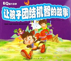 讓孩子團結(jié)機智的故事EQ提升故事 讓孩子團結(jié)機智的故事EQ提升故事