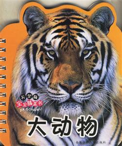 大動(dòng)物 大動(dòng)物