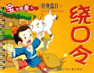 繞口令寶寶膝蓋書(shū) 繞口令寶寶膝蓋書(shū)