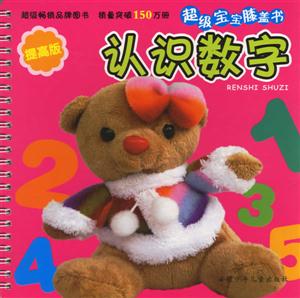 認識數(shù)字超級寶寶膝蓋書 認識數(shù)字超級寶寶膝蓋書