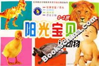陽光寶貝認動物03歲 陽光寶貝認動物03歲