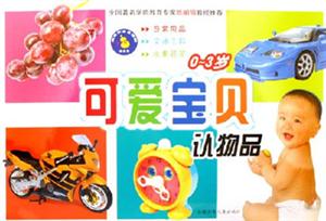 可愛(ài)寶貝認(rèn)物品 可愛(ài)寶貝認(rèn)物品