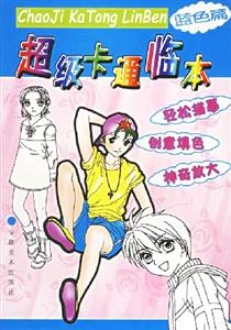 超級卡通臨本藍色篇 超級卡通臨本藍色篇