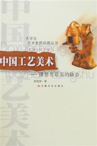 中國工藝美術理想與現實的融合