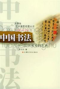 中國(guó)書(shū)法漢字書(shū)寫(xiě)的藝術(shù) 中國(guó)書(shū)法漢字書(shū)寫(xiě)的藝術(shù)