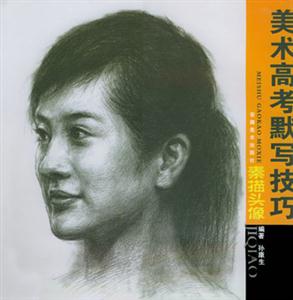 素描頭像美術(shù)高考默寫技巧 素描頭像美術(shù)高考默寫技巧