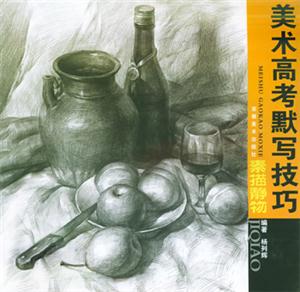 美術(shù)培訓(xùn)規(guī)范教學(xué)素描靜物2 美術(shù)培訓(xùn)規(guī)范教學(xué)素描靜物2