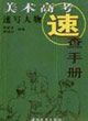 美術高考速查手冊速寫人物 美術高考速查手冊速寫人物