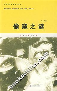 《偷窺之謎》讀后感800字：揭開偷窺背后的秘密，人物角色的情感糾葛與生活挑戰(zhàn)，一場充滿懸念的探索之旅！