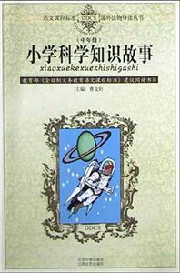 課外讀物導(dǎo)讀叢書―小學(xué)科學(xué)知識(shí)故事 課外讀物導(dǎo)讀叢書―小學(xué)科學(xué)知識(shí)故事