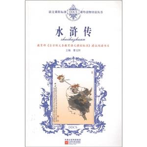 語文課程標(biāo)準(zhǔn)課外讀物導(dǎo)讀叢書水滸傳 語文課程標(biāo)準(zhǔn)課外讀物導(dǎo)讀叢書水滸傳