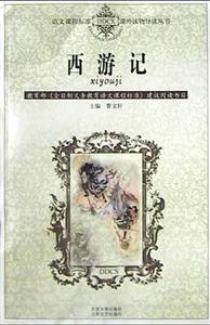 課外讀物導(dǎo)讀叢書(shū)―西游記 課外讀物導(dǎo)讀叢書(shū)―西游記