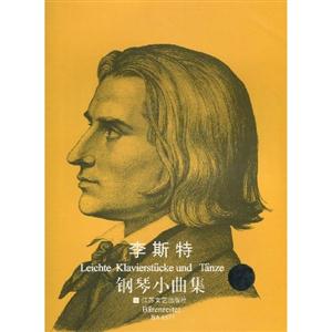 原版引進李斯特鋼琴小曲集 原版引進李斯特鋼琴小曲集