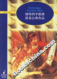 鋼琴四手聯彈簡易古典作品 鋼琴四手聯彈簡易古典作品