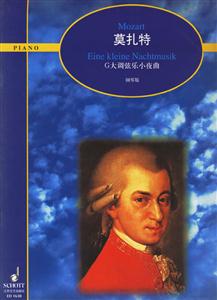 莫扎特G大調(diào)弦樂小夜曲 莫扎特G大調(diào)弦樂小夜曲