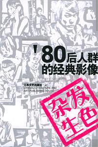 雜發生色80后人群的經典影像 雜發生色80后人群的經典影像