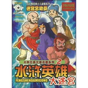 迷宮總動(dòng)員拉比熊經(jīng)典少兒益智系列西游大迷宮 迷宮總動(dòng)員拉比熊經(jīng)典少兒益智系列西游大迷宮