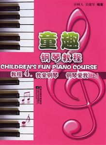 童趣鋼琴教程2音樂搖籃伴隨成長 童趣鋼琴教程2音樂搖籃伴隨成長
