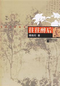 藝術大家隨筆往往醉后 藝術大家隨筆往往醉后